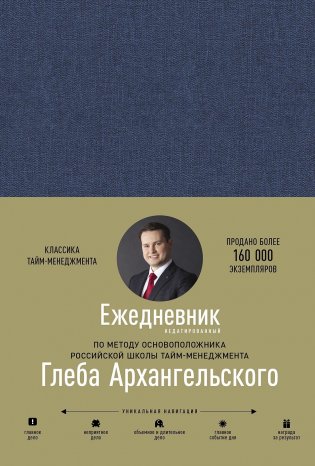 Ежедневник. Метод Глеба Архангельского (недатированный) фото книги