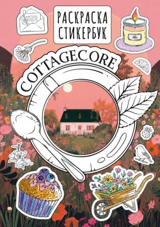 Cottagecore стикербук фото книги