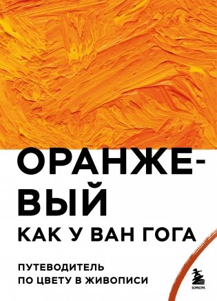 Оранжевый как у Ван Гога. Путеводитель по цвету в живописи фото книги