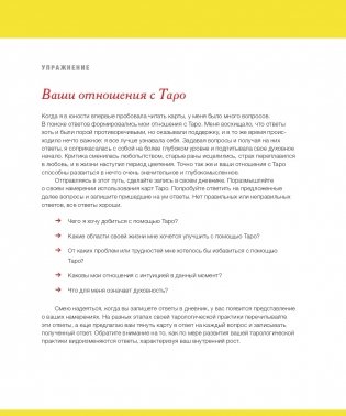 То самое Таро. Полное руководство по значениям, раскладам и интуитивному чтению карт фото книги 9