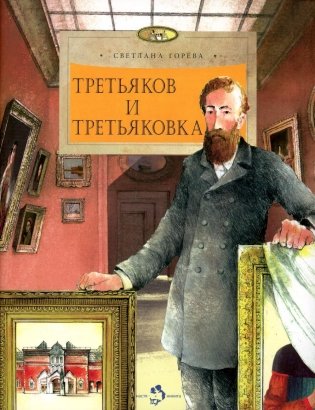 Третьяков и Третьковка. Вып. 238 фото книги