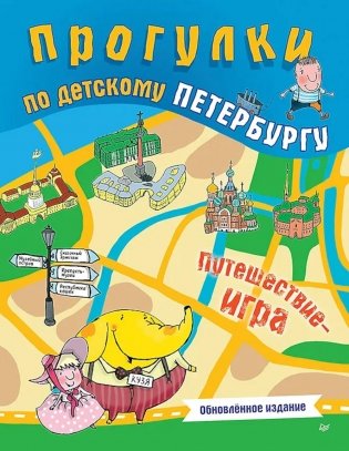 Прогулки по детскому Петербургу. Путешествие-игра фото книги
