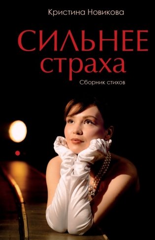 Сильнее страха. Сборник стихов фото книги