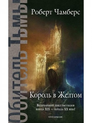 Король в Желтом фото книги