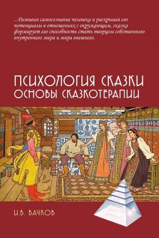 Психология сказки. Основы сказкотерапии фото книги