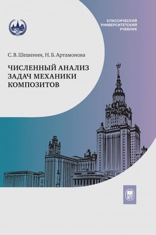 Численный анализ задач механики композитов фото книги