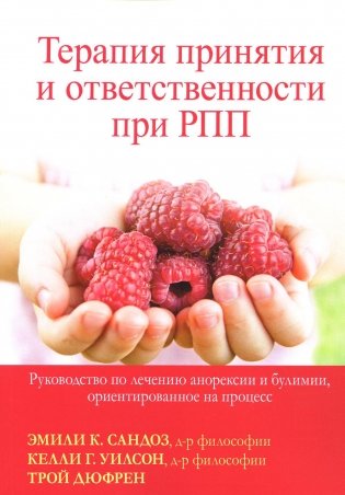 Терапия принятия и ответственности при РПП. Руководство по лечению анорексии и булимии, ориентированное на процесс фото книги
