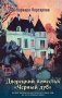 Дворецкий поместья "Черный дуб" фото книги маленькое 2