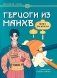 Герцоги из манхв: книга-раскраска фото книги маленькое 2