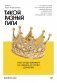 Такой разный папа. Как отцы влияют на жизнь и успех дочерей фото книги маленькое 2