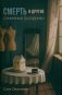Смерть и другие семейные праздники фото книги маленькое 2