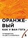 Оранжевый как у Ван Гога. Путеводитель по цвету в живописи фото книги маленькое 2