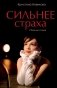 Сильнее страха. Сборник стихов фото книги маленькое 2
