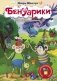 Бенуарики. Повелительница драконов фото книги маленькое 2