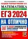 ЕГЭ 2024 на отлично. Математика. Базовый уровень фото книги маленькое 2