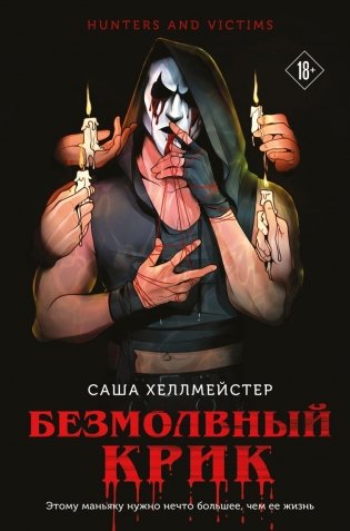 Безмолвный Крик фото книги