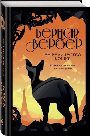 Ее величество кошка фото книги