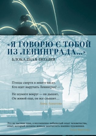 «Я говорю с тобой из Ленинграда...» Блокадная поэзия фото книги
