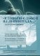 «Я говорю с тобой из Ленинграда...» Блокадная поэзия фото книги маленькое 2
