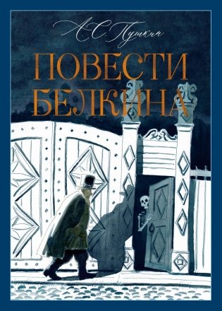 Повести Белкина фото книги