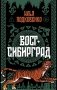Вост-Сибирград фото книги маленькое 2