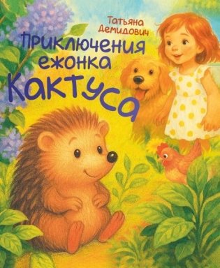 Приключения ежонка Кактуса фото книги