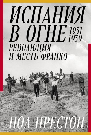 Испания в огне. 1931–1939. Революция и месть Франко фото книги
