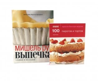 100 пирогов и тортов; Выпечка сладкая и несладкая (комплект из 2-х книг) фото книги