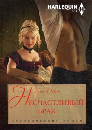Несчастливый брак фото книги