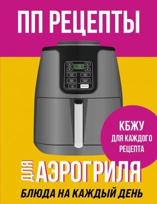 ПП рецепты для аэрогриля фото книги