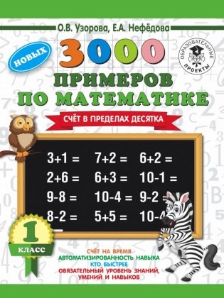 3000 новых примеров по математике. 1 класс. Счёт в пределах десятка фото книги