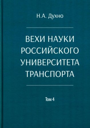 Вехи науки Российского университета транспорта. Монография. В 8 т. Т. 4 фото книги