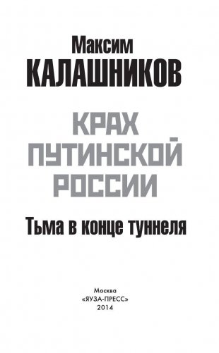 Крах путинской России. Тьма в конце туннеля фото книги 3