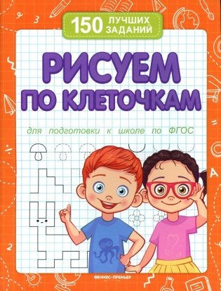 Рисуем по клеточкам для подготовки к школе по ФГОС. 4-е изд фото книги