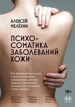 Психосоматика заболеваний кожи фото книги