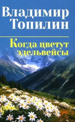 Когда цветут эдельвейсы фото книги