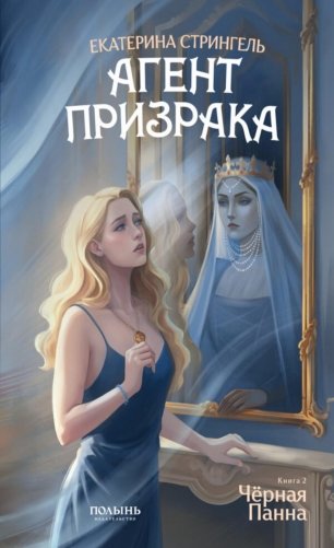 Агент призрака. Кн.2. Черная Панна фото книги