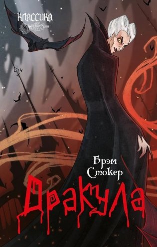 Дракула: роман фото книги