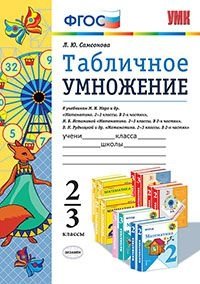 Табличное умножение. 2-3 классы. К учебникам М.И. Моро, Н.Б. Истоминой, В.Н. Рудницкой. ФГОС фото книги