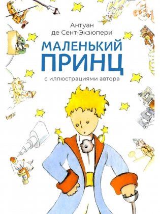 Маленький принц фото книги