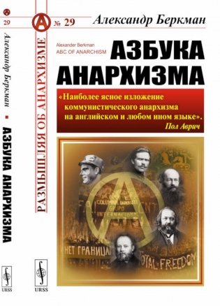 Азбука анархизма. 2-е изд фото книги