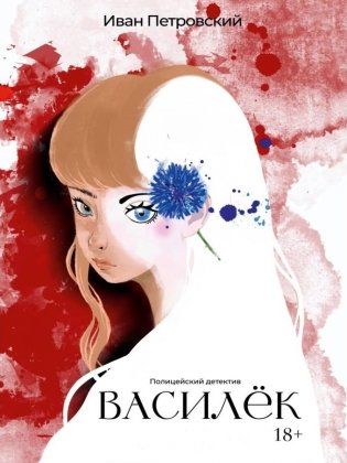 Василёк фото книги