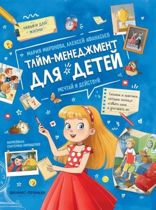 Тайм-менеджмент для детей: мечтай и действуй фото книги