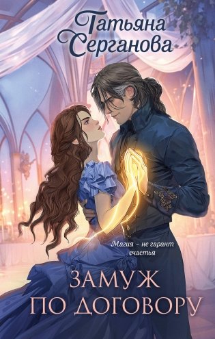 Замуж по договору фото книги