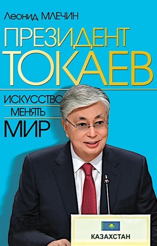 Президент Токаев. Искусство менять мир фото книги