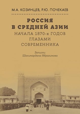 Россия в Средней Азии начала 1870-х годов глазами современника. Записки Шахимардана Ибрагимова фото книги