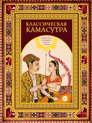 Классическая камасутра. Подарочное издание в коробе. Полный текст легендарного трактата о любви фото книги