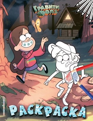 Гравити Фолз. Раскраска фото книги