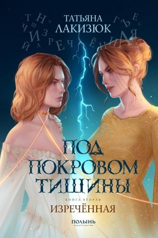 Под покровом тишины. Кн. 2. Изреченная фото книги