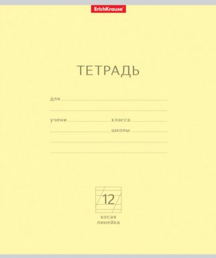 Тетрадь школьная "Классика", 12 листов, косая линейка, желтая фото книги